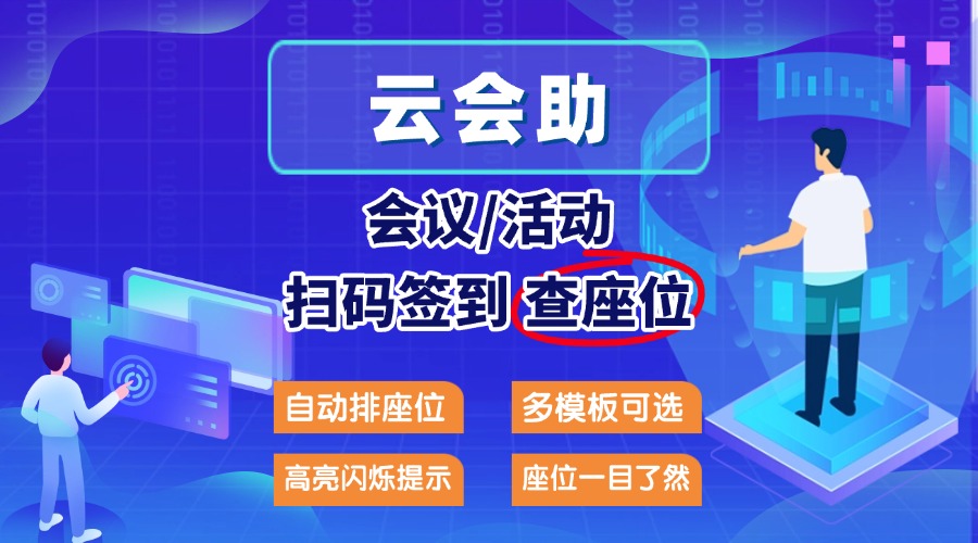 会议位置座次自动排座位，扫码签到后展示座位号