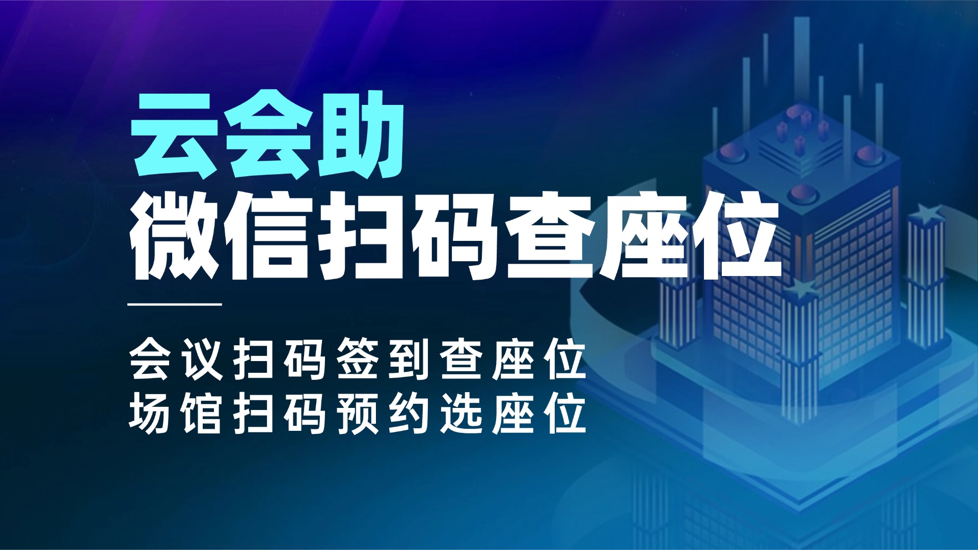查座位号怎么查？手把手教你用“云会助”在线生成座位查询二维码，微信一扫就出结果！