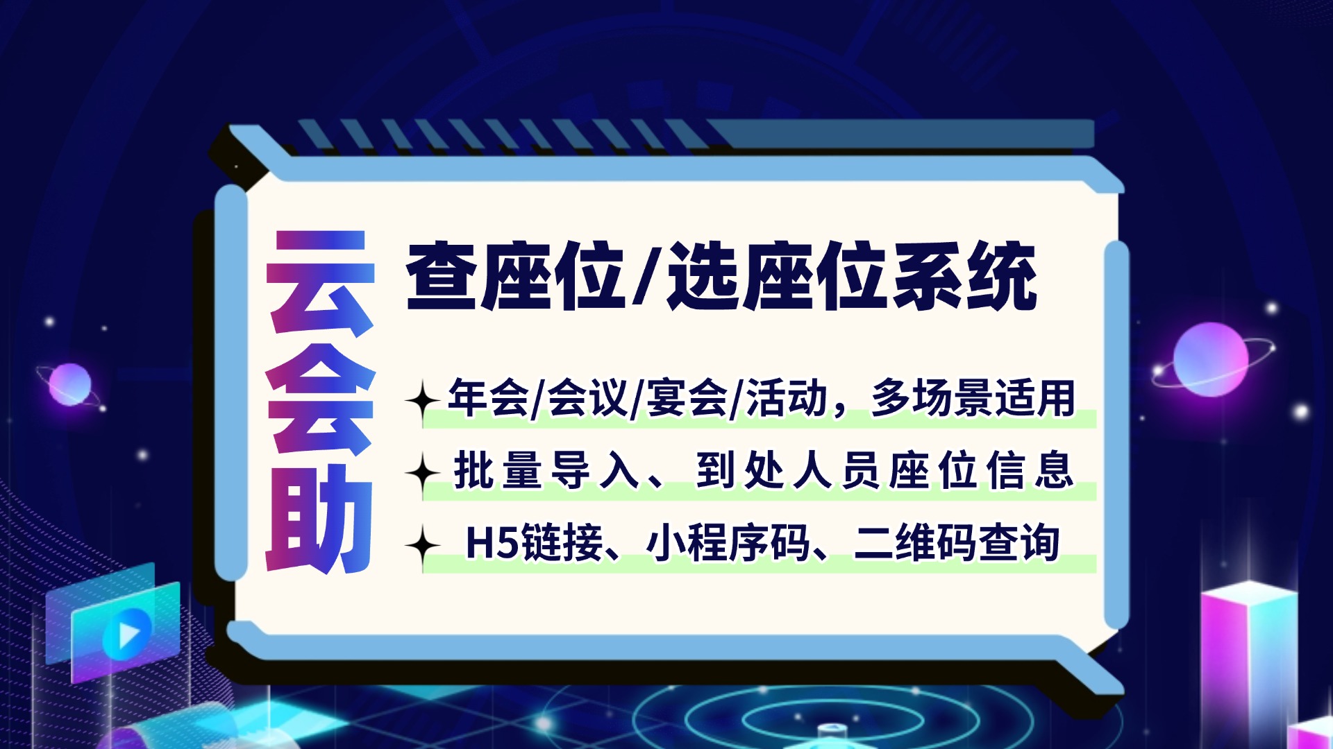 会议二维码签到怎么做？云会助扫码签到查座位系统轻松搞定
