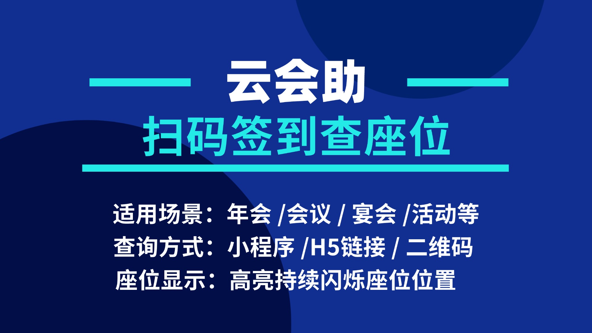 云会助查座位，会议座位查询网站，会议签到扫码查座位