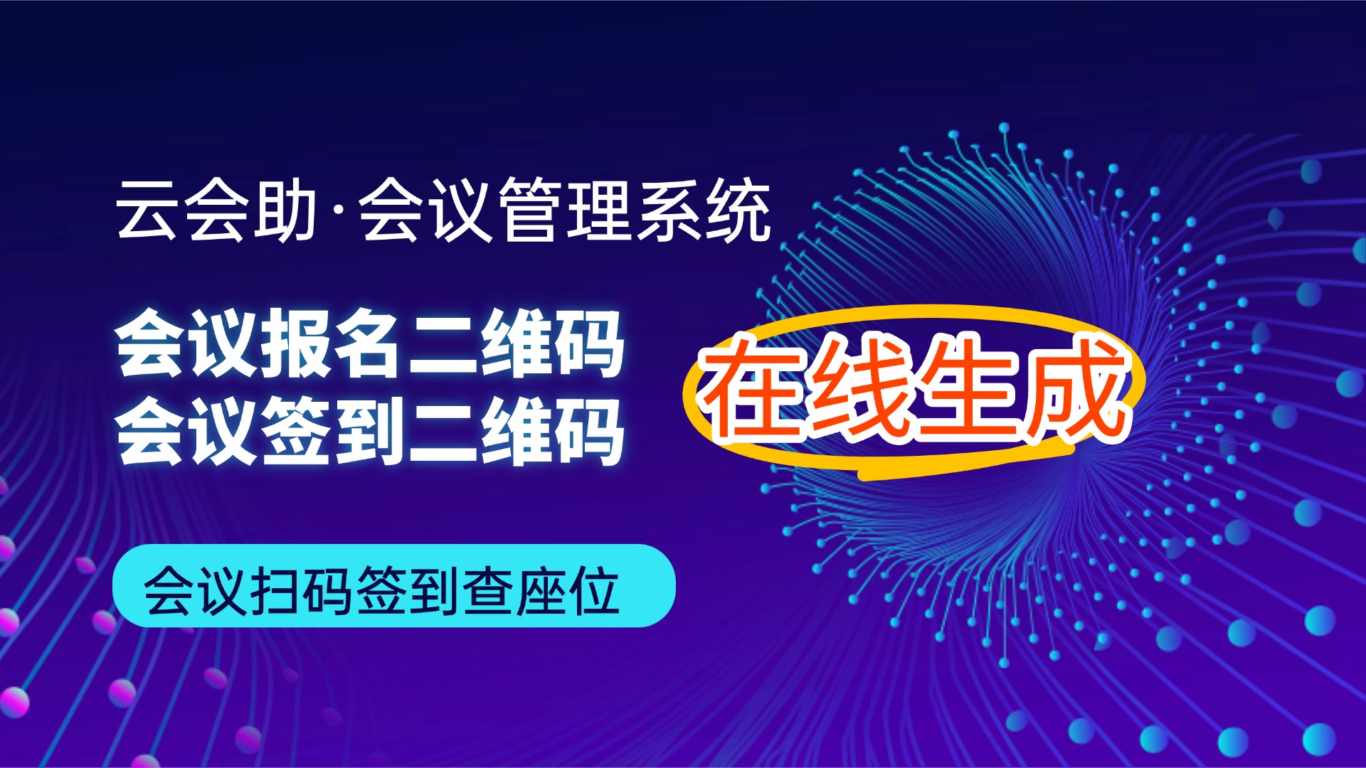 会议签到二维码怎么做？云会助会议报名二维码在线生成