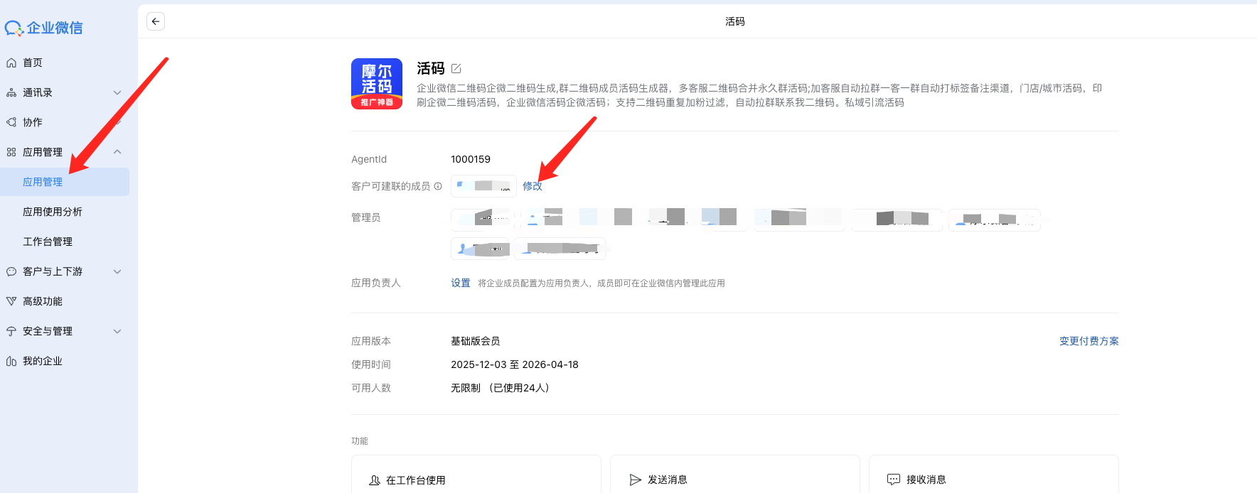 摩尔微客企微成员活码试用常见问题